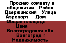 Продаю комнату в общежитии › Район ­ Дзержинский › Улица ­ Аэропорт  › Дом ­ 20 › Общая площадь ­ 13 › Цена ­ 400 000 - Волгоградская обл., Волгоград г. Недвижимость » Квартиры продажа   . Волгоградская обл.